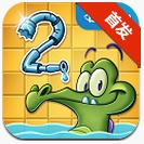 鱷魚小頑皮愛洗澡2 安卓版 2.5.0 修改版 