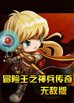 冒險(xiǎn)王之神兵傳奇無(wú)敵速升版 