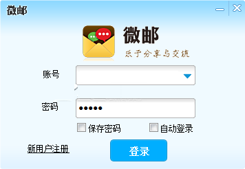 微郵pc郵箱 v2.0.1 安裝版圖1