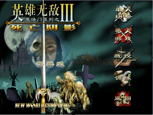 英雄無敵3死亡陰影下載