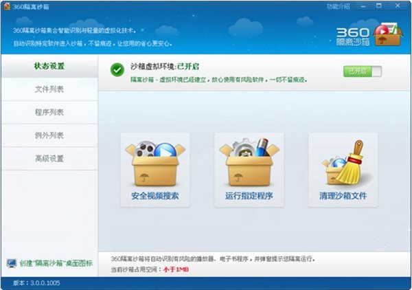 360隔離沙箱獨(dú)立版