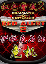紅色警戒2伊拉克石油危機(jī) 簡(jiǎn)體中文版 