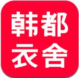 韓都衣舍 V2.2.7 安卓版 