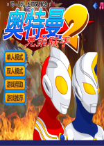 奧特曼兄弟聯(lián)手2無敵版 v1.0 免費(fèi)版 