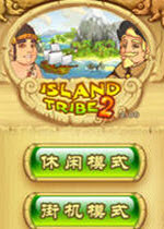 島嶼部落2中文版 破解版