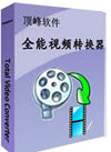 頂峰全能DVD轉(zhuǎn)換器 V7.5 官方版 