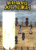 新軒轅劍2末日與離別 中文版 