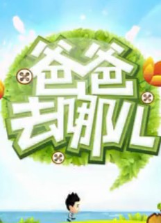 爸爸去哪兒找茬2電腦游戲 