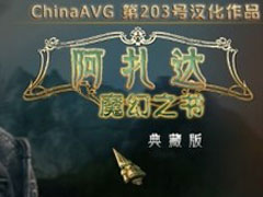 阿扎達2中文版 V1.0.11 安卓手機游戲 