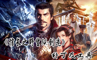 信長(zhǎng)之野望14創(chuàng)造3特典武將解鎖存檔 綠色版 