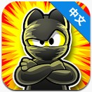 無敵忍者貓 v1.2.4 安卓版 
