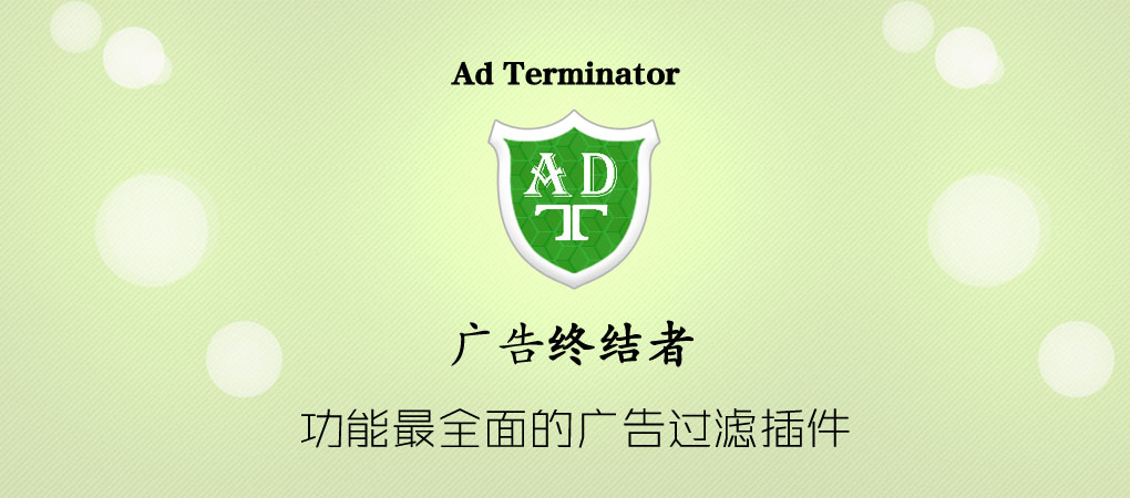 廣告終結(jié)者