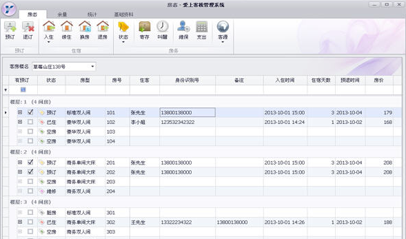 愛上客棧管理系統(tǒng) v2.9.1 官方安裝版圖2