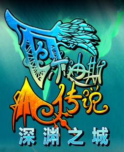 瓦爾迪斯傳說(shuō)深淵之城漢化補(bǔ)丁 v1.0 綠色版 