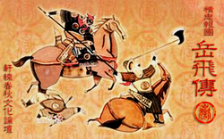 精忠報國岳飛傳 單機(jī)游戲下載 