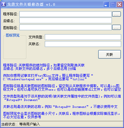 龍霆文件關(guān)聯(lián)修改器 1.0 綠色版圖1