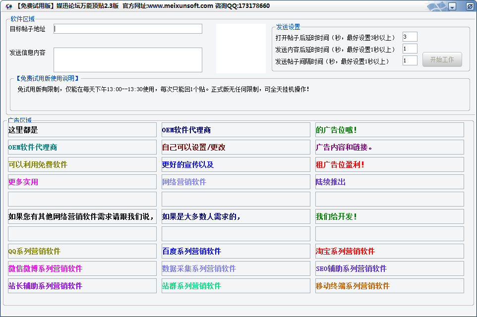媒迅萬能論壇頂帖軟件 v2.3試用版圖1