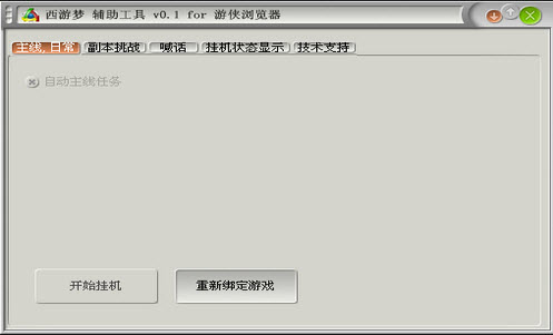 西游夢輔助下載 0.1 正式版圖1