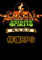 真侍魂:魂之利刃中文版 電腦版 