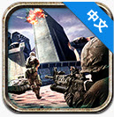 搶灘防御戰(zhàn) 1.1 安卓版 