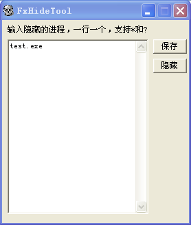 進(jìn)程隱藏工具(FxHideTool) V1.0.1 綠色免費(fèi)版圖1