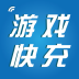 游戲快充 1.8 安卓版 