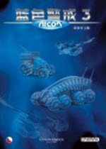 藍(lán)色警戒3中文版下載 硬盤版 