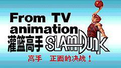 灌籃高手游戲 單機(jī)中文版 