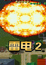 雷電2 單機(jī)版下載 