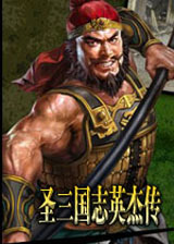 圣三國志英杰傳2012 免安裝簡體中文版 