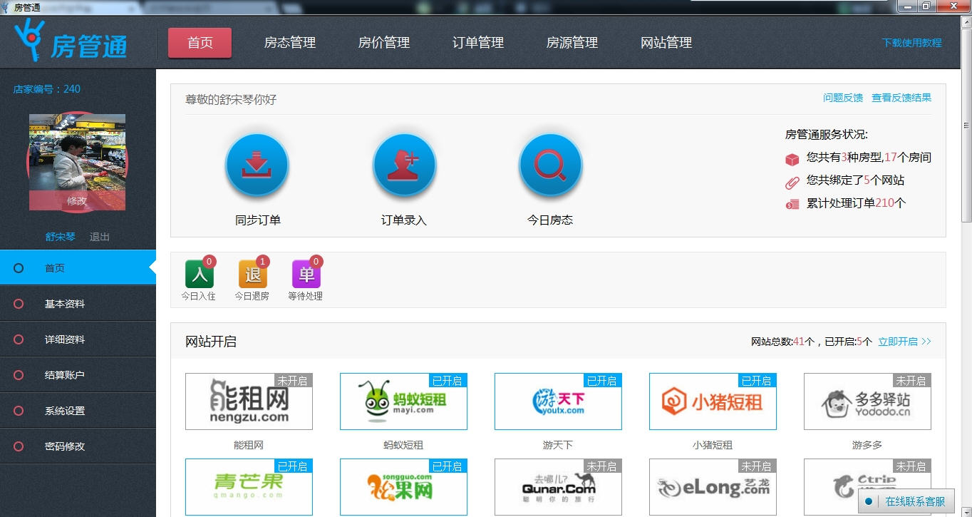 房管通酒店?duì)I銷系統(tǒng) v2.0 官方正式版圖2