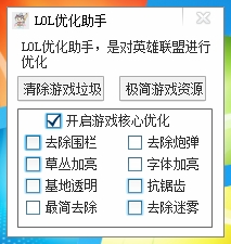 LOL優(yōu)化助手 v1.4 綠色免費版圖1