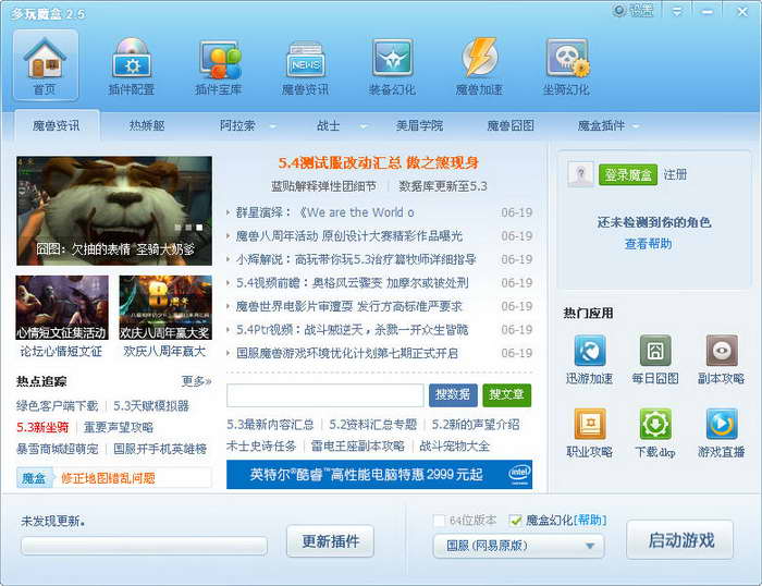 多玩魔獸盒子下載 v8.1.5.8 官方綠色版圖2