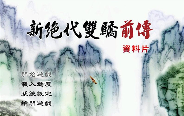 新絕代雙驕前傳