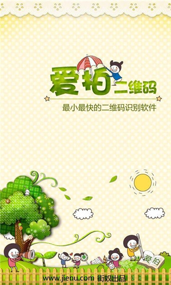 愛拍二維碼 V1.32 安卓版圖2