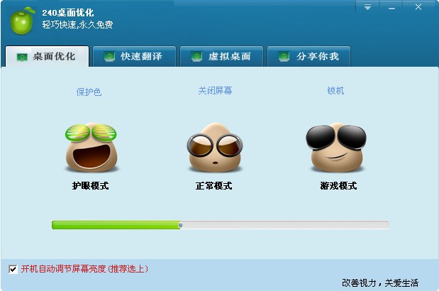 240桌面優(yōu)化 v1.03 官方免費版圖1