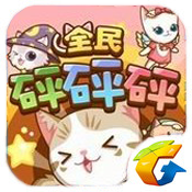 全民砰砰砰電腦版下載 v1.5 最新正式版 