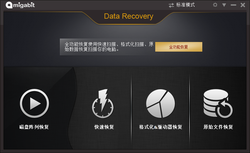 Amigabit Data Recovery Enterprise v2.0.6.0 中文修改版圖1