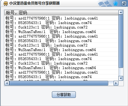 迅雷會員賬號分享器