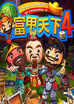 富甲天下4武器修改器 綠色版 