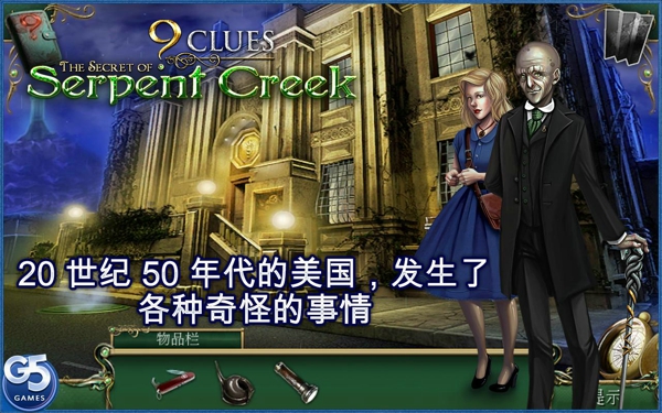 9條線索蛇溪的秘密 v1.0 安卓版圖5