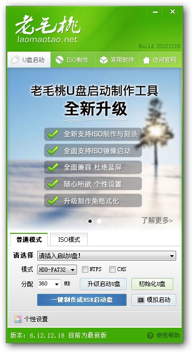 老毛桃U盤啟動盤制作工具