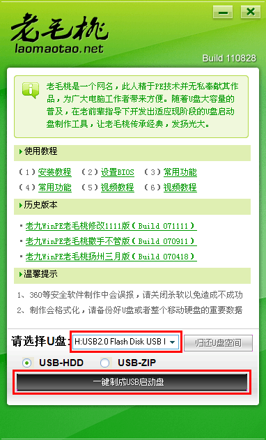 老毛桃U盤啟動盤制作工具使用教程