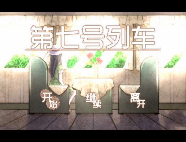 第七號列車中文版