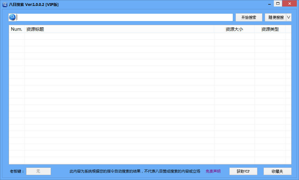 八目搜索 V1.0.0.9 VIP破解版圖1