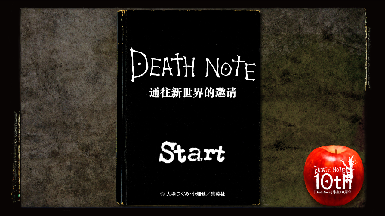 死亡筆記新世界的邀請漢化版 安卓版圖1