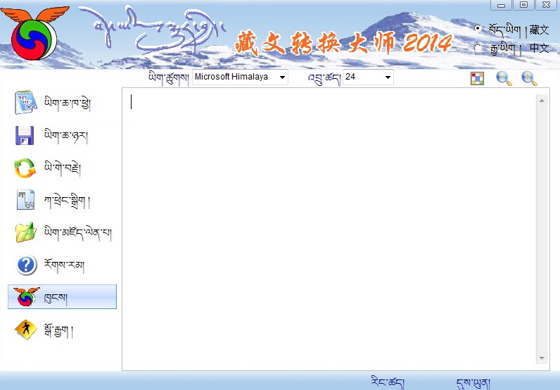 藏文轉(zhuǎn)換大師2014官方下載 4.0 免費(fèi)版圖1