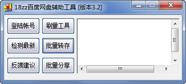 18zz百度網(wǎng)盤輔助工具 v3.2 綠色免費版圖1