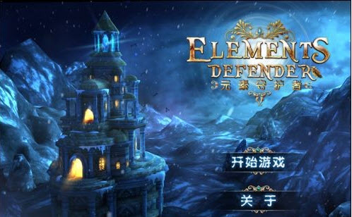 元素守護(hù)者