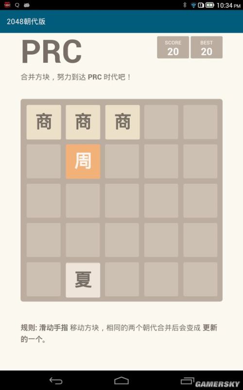 2048朝代版 v1.5 安卓版圖3